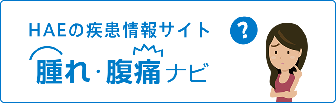 HAEの疾患情報サイト 腫れ腹痛ナビ