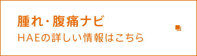 HAEの詳しい情報はこちら