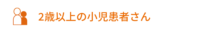 2歳以上の小児患者さん