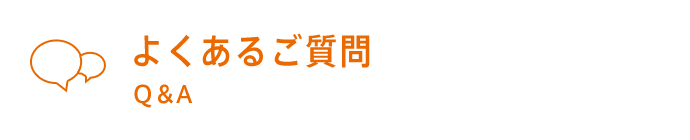 よくあるご質問