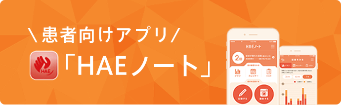 患者向けアプリ「HAEノート」