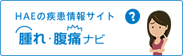 HAEの疾患情報サイト 腫れ腹痛ナビ