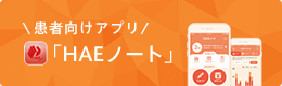 患者向けアプリ「HAEノート」