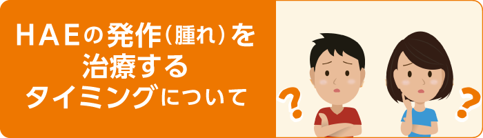 遺伝性血管性浮腫（HAE）の発作（腫れ）を治療するタイミングについて