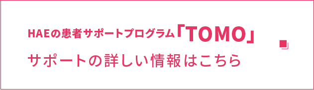 患者サポートプログラム「TOMO」