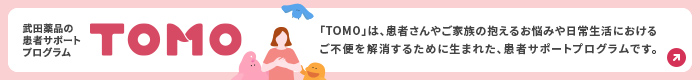 患者サポートプログラム「TOMO」