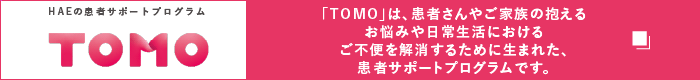 患者サポートプログラム「TOMO」