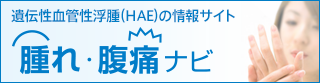 腫れ・腹痛ナビ　–遺伝性血管性浮腫（HAE）の情報サイト–