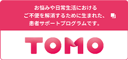 患者サポートプログラム「TOMO」