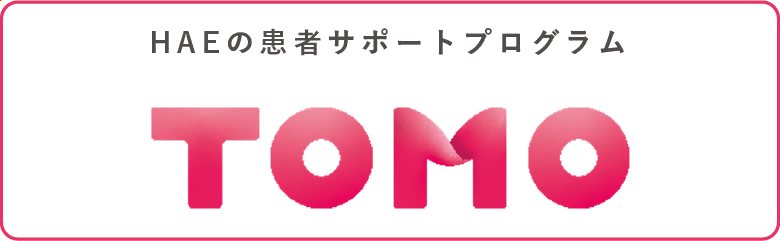 患者サポートプログラム「TOMO」