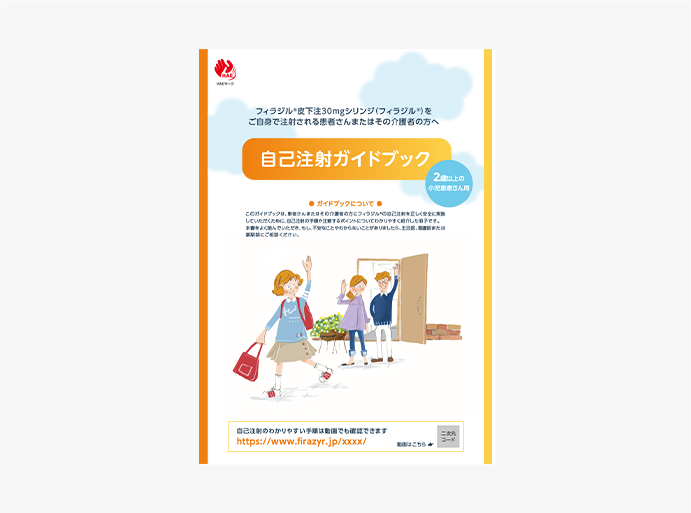 自己注射ガイドブック　2歳以上の小児患者さん用