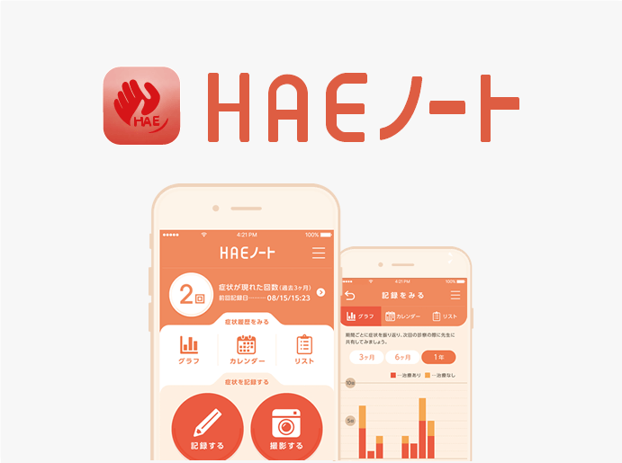 HAEノート（患者さんサポートアプリ）