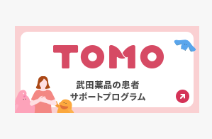 患者サポートプログラム　TOMO