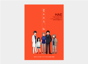 まんが HAE HandBook