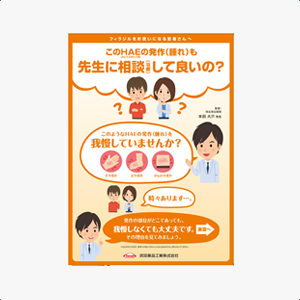 このHAE(遺伝性血管性浮腫)の発作(腫れ)も先生に相談(治療)して良いの?