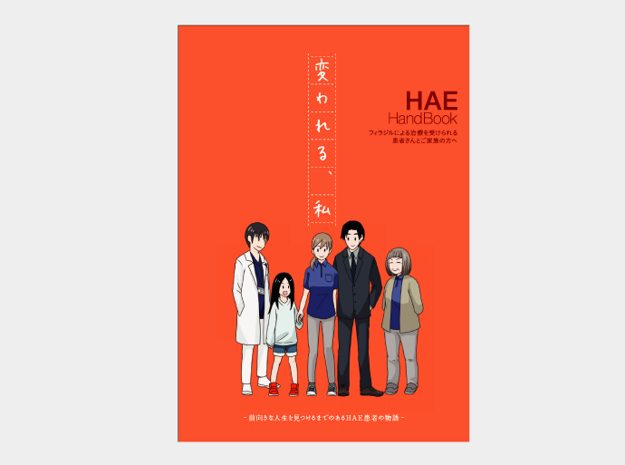 まんが HAE HandBook