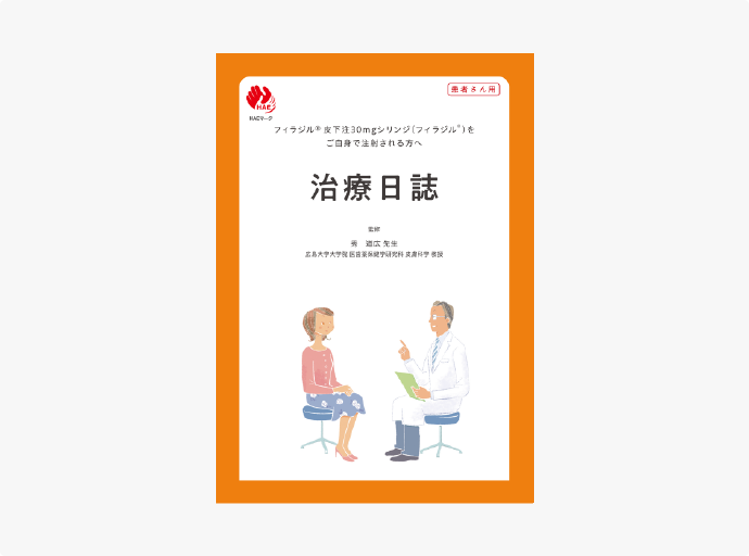 患者治療日誌