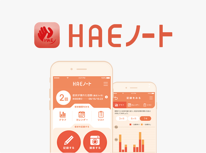 HAEノート(患者さんサポートアプリ)