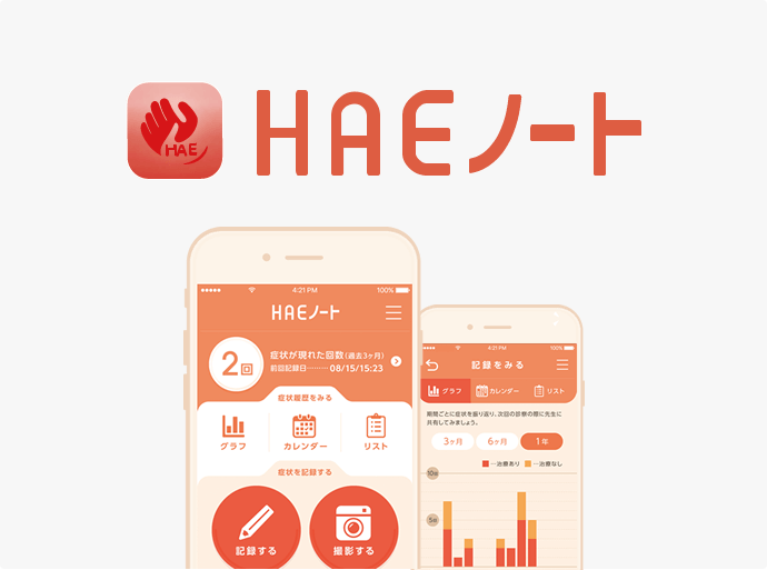 HAEノート（患者さんサポートアプリ）