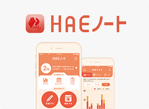 HAEノート（患者さんサポートアプリ）