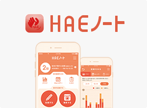 HAEノート(患者さんサポートアプリ)