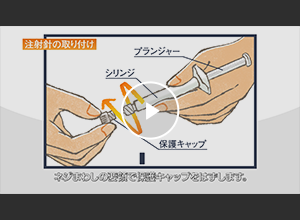 【動画】自己注射の方法（成人）