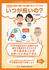 HAEの注射のタイミングはいつがいいの？