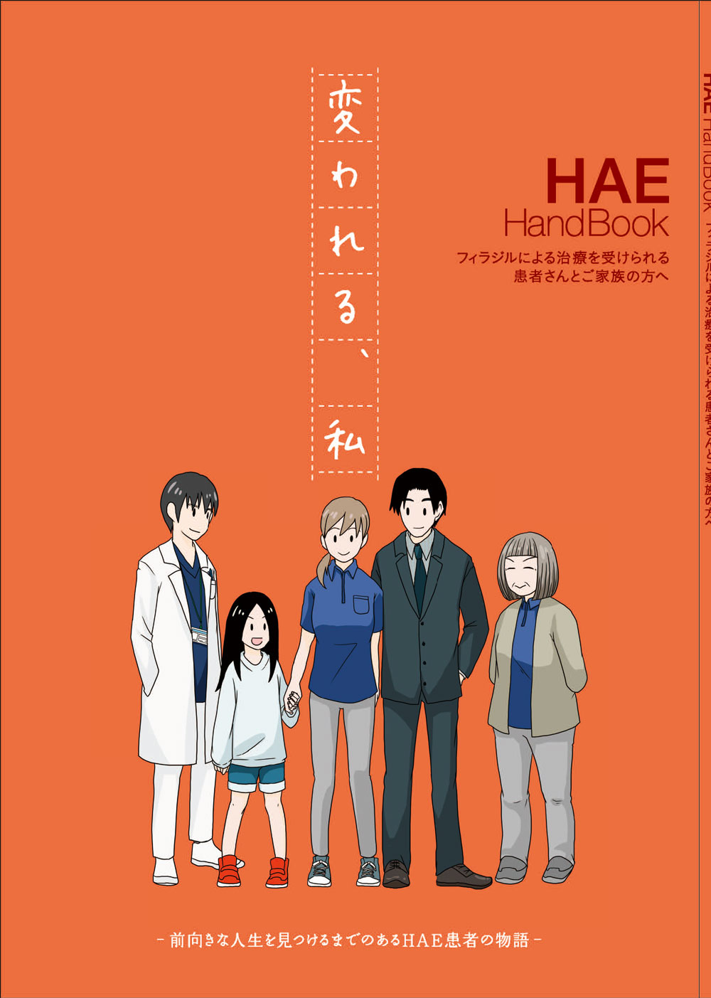 まんが Hae Handbook フィラジルによる治療を受けられている患者さんとご家族の方へ 変われる 私 フィラジル 情報サイト 患者さん ご家族の方向け 武田薬品工業 まんが Hae Handbook フィラジルによる治療を受けられている患者さんとご家族の方へ 変われる 私 フィラジル 情報サイト 患者さん ご家族の方向け 武田薬品工業
